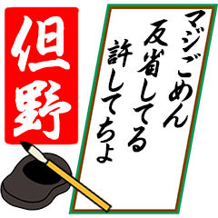 [動く]但野さん用川柳風五・七・五