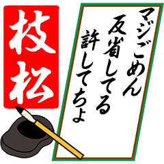 [動く]枝松さん用川柳風五・七・五
