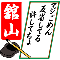 [動く]舘山さん用川柳風五・七・五