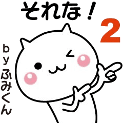 Move! Fumi-kun easy to use sticker 2