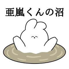 亜嵐くん大好き うさちゃんスタンプ Line スタンプ Line Store 亜嵐くん大好き うさちゃんスタンプ Line スタンプ Line Store