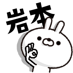 人参とうさぎ【岩本】