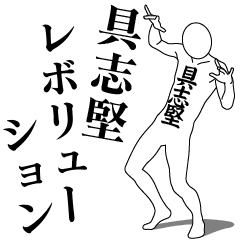GUSHIKEN REVOLUTION 1