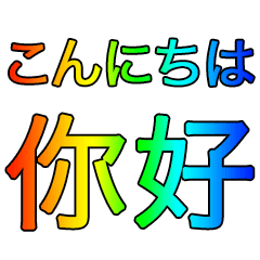 Japanese - Chinese Rainbow