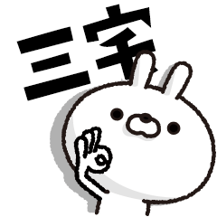 人参とうさぎ【三宅】