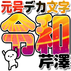 芹澤さんデカ文字シンプル３[令和編]