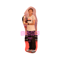 耍寶一族