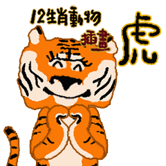 12 Zodiac Animal illustration - tiger