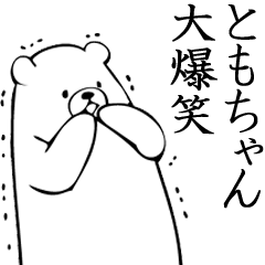 Tomochan name sticker (Bear)