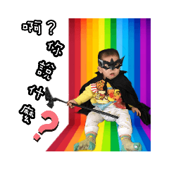 搞怪兄弟大小朋