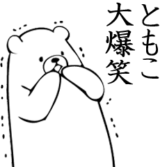 Tomoko name sticker (Bear)