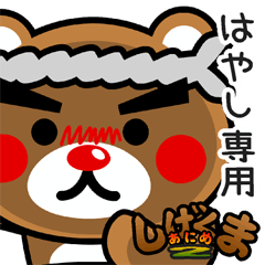 "SHIGE-KUMA2" sticker for "HAYASHI"