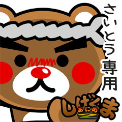 "SHIGE-KUMA2" sticker for "SAITO"