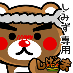 "SHIGE-KUMA2" sticker for "SHIMIZU"