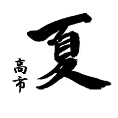 FUDE Summer(for TAKAICHI) no.3863