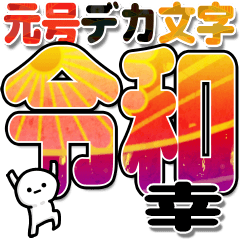 幸さんデカ文字シンプル３[令和編]