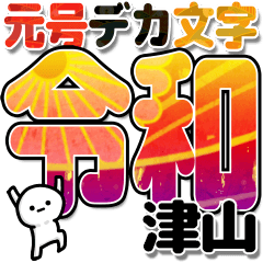 津山さんデカ文字シンプル３[令和編]