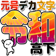 高下さんデカ文字シンプル３[令和編]