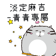 淡定麻吉貓-專屬青青篇