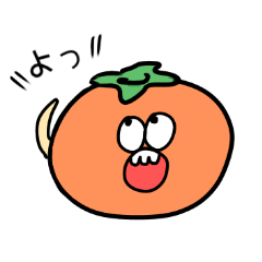 エセ関西弁の柿