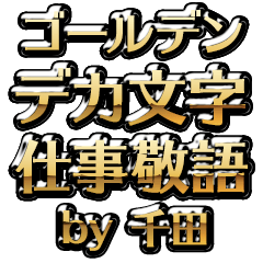 【千田】金のお仕事敬語