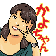 かよちゃんのスタンプ 日常会話編