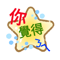 ☆玲貼字☆