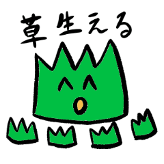草を生やす草 Line スタンプ Line Store 草を生やす草 Line スタンプ Line Store