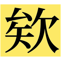 一字打天下