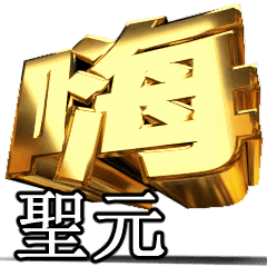 Moves!Gold[san yuan]T2932