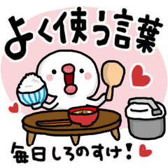 誰でも毎日しろのすけ よく使う言葉 Line スタンプ Line Store 誰でも毎日しろのすけ よく使う言葉 Line スタンプ Line Store