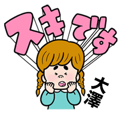 大澤 専用 おさげ女子敬語 Line スタンプ Line Store