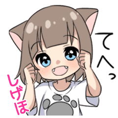 しげほ 専用 猫耳女子 Line スタンプ Line Store