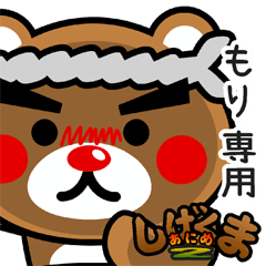 "SHIGE-KUMA2" sticker for "MORI"
