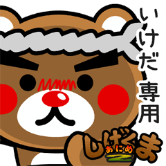 "SHIGE-KUMA2" sticker for "IKEDA"