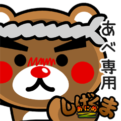 "SHIGE-KUMA2" sticker for "ABE"