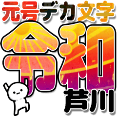芦川さんデカ文字シンプル３[令和編]