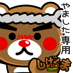 "SHIGE-KUMA2" sticker for "YAMASHITA"