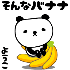 動畫 嬌小的熊貓貼紙專屬於 Yoko