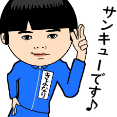 きよなりの芋ジャージ姿は最高 Line スタンプ Line Store