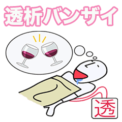 透析バンザイ 食べ物編 Line スタンプ Line Store 透析バンザイ 食べ物編 Line スタンプ Line Store