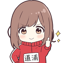 ジャージちゃん名字【道浦】専用スタンプ