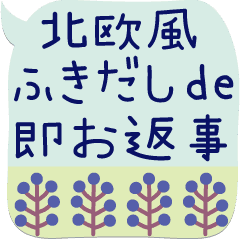 北欧風ふきだしde即お返事 Line スタンプ Line Store 北欧風ふきだしde即お返事 Line スタンプ Line Store