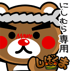 "SHIGE-KUMA2" sticker for "NISHIMURA"