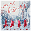 NGT48 青春時計音樂貼圖