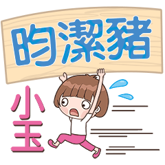 XiaoYu-Name Sticker-YunJieZhu791