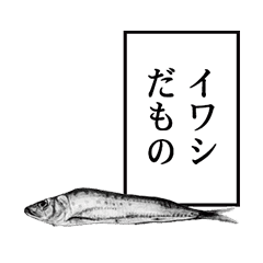 語彙力が無いイワシ Line スタンプ Line Store 語彙力が無いイワシ Line スタンプ Line Store