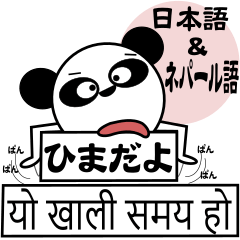 ちゃ～ちゃんパンダ（日本語＆ネパール語）