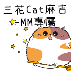 三花CAT麻吉貓-專屬MM篇