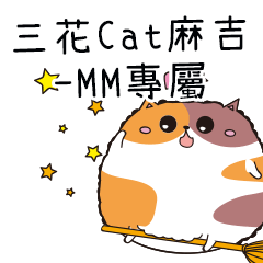 三花CAT麻吉貓-專屬MM篇